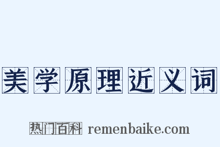 美学原理近义词是什么意思的图片